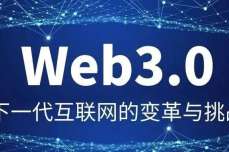 Web3.0：下一代<dptag>互</dptag><dptag>联</dptag><dptag>网</dptag>的变革与挑战