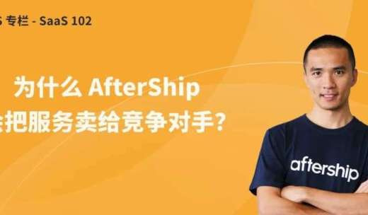 专家团｜Teddy：为什么AfterShip会把服务卖给竞争对手？