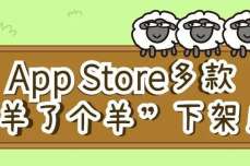 今日凌晨App Store多款「羊了个羊」下<dptag>架</dptag>！