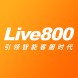 Live800在线客服平台软件