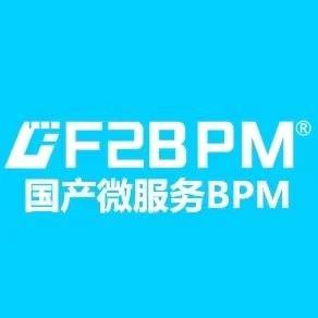 F2BPM低代码开发平台
