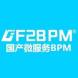 F2BPM低代码开发平台