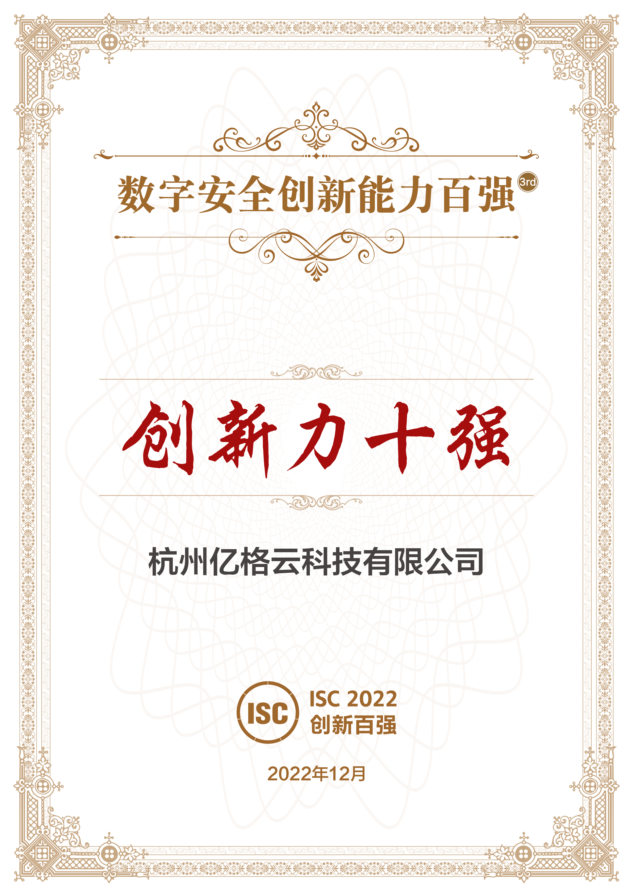 亿格云荣获ISC“创新力十强”、“数字安全创新能力百强”、“典型案例报告入选”