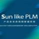 天心天思Sunlike PLM产品研发全生命周期管理系统