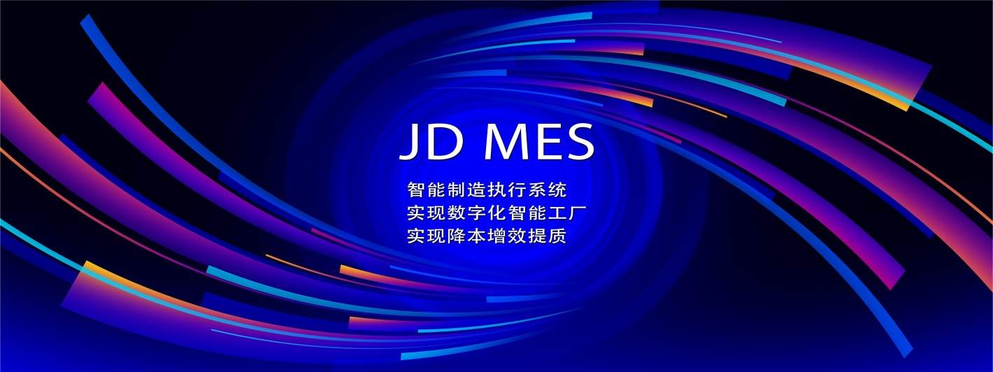 天心天思JD-MES智能制造执行系统