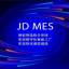 天心天思JD-MES智能制造执行系统