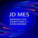 天心天思JD-MES智能制造执行系统