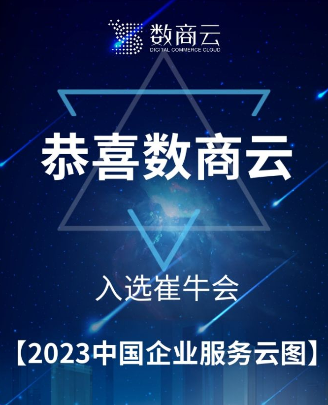 数商云入选“2023中国企业服务云图”供应链厂商