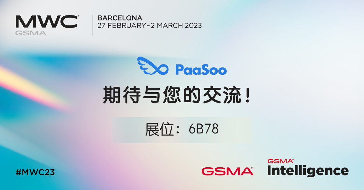 PaaSoo设展MWC2023，2月27巴塞罗那见