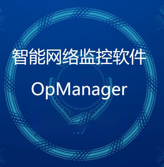 OpManager 智能网络监控