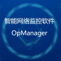 OpManager 智能<dptag>网络</dptag>监控
