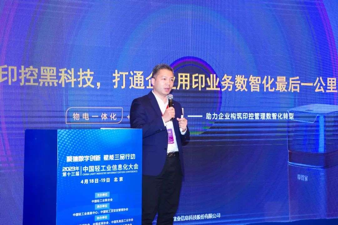 中国轻工业信息化大会丨章管家印控黑科技，打通企业用印业务数智化最后一公里