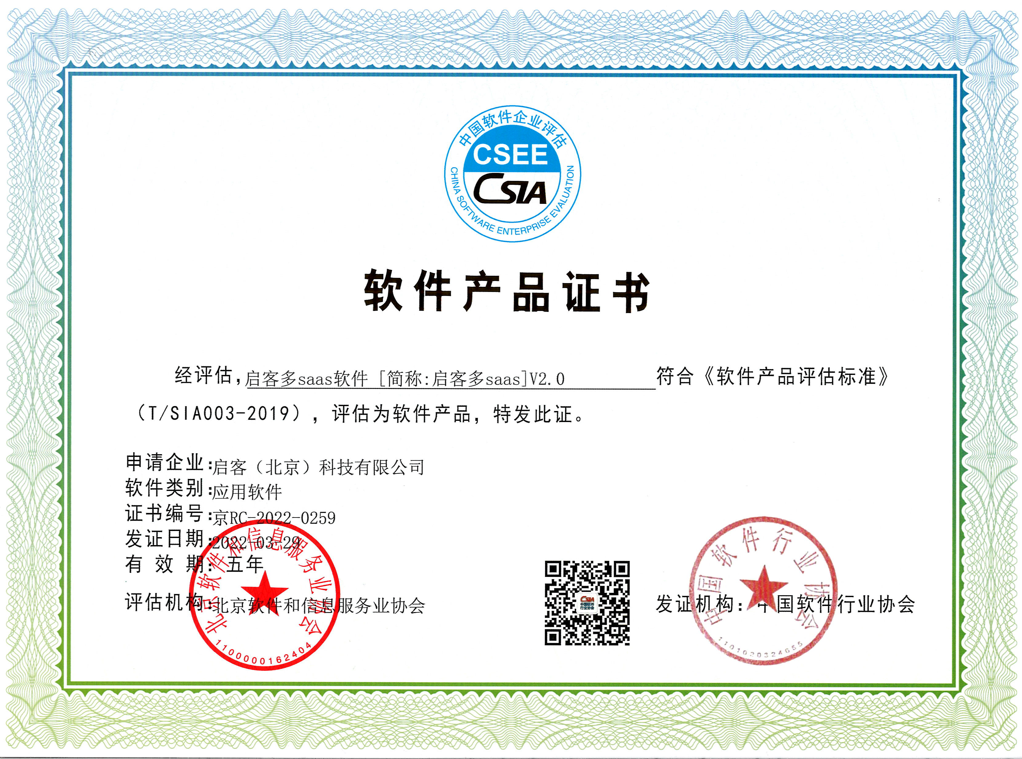斩获双项殊荣！启客科技入选「北京市科技型中小企业」并成为北京软协会员单位