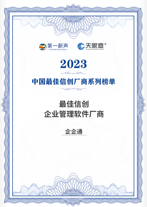 企企通荣膺「2023中国最佳信创企业管理软件厂商」，领跑采购数字化行业