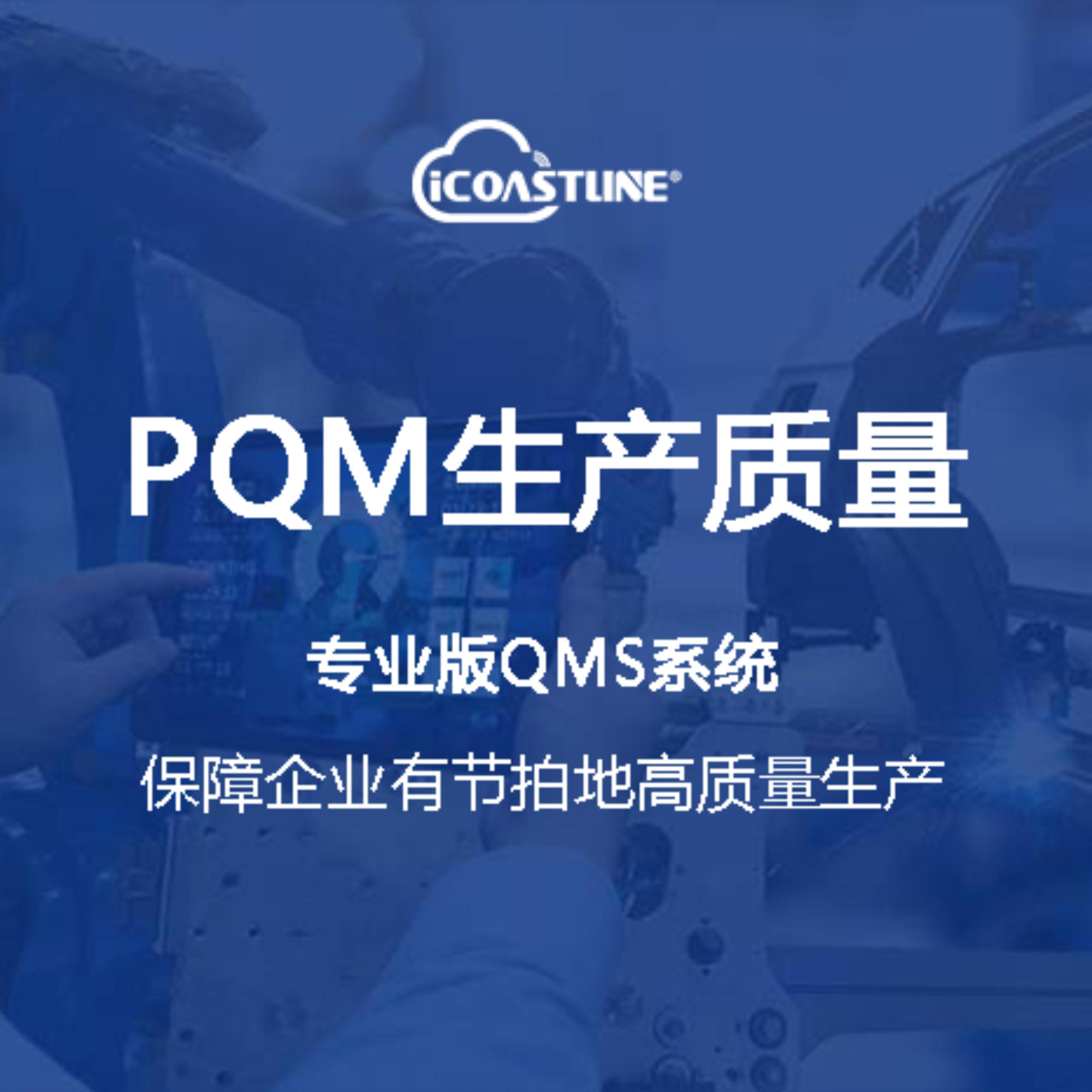 海岸线链企云平台PQM生产质量