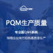 海岸线链企云平台PQM生产质量