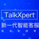 TalkXpertAI智能客服机器人软件