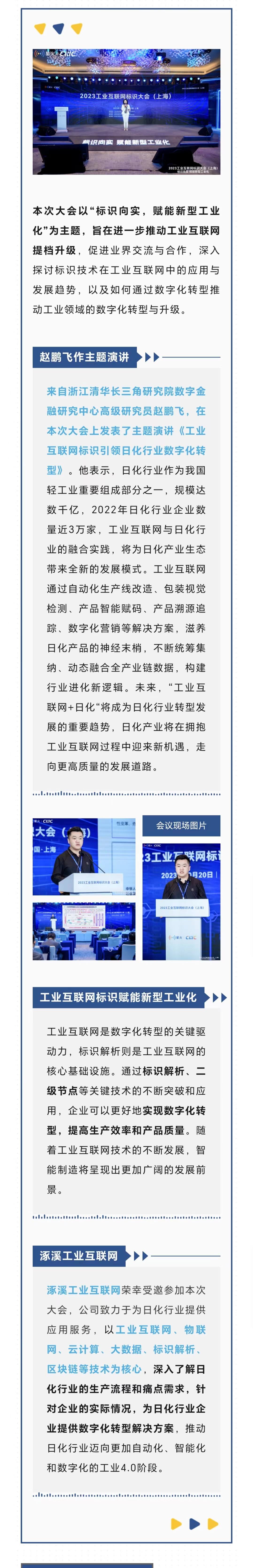 涿溪工业互联网参加2023年工业互联网标识大会（上海）：引领日化行业数字化转型的新篇章